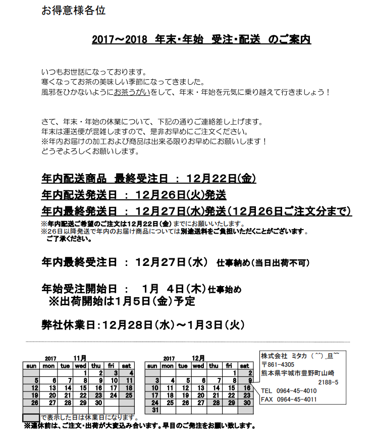 年末・年始の受注・配送について | お茶工房 ミタカ